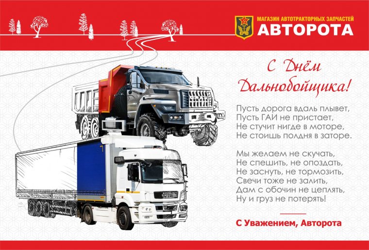 С днем водителя любимый