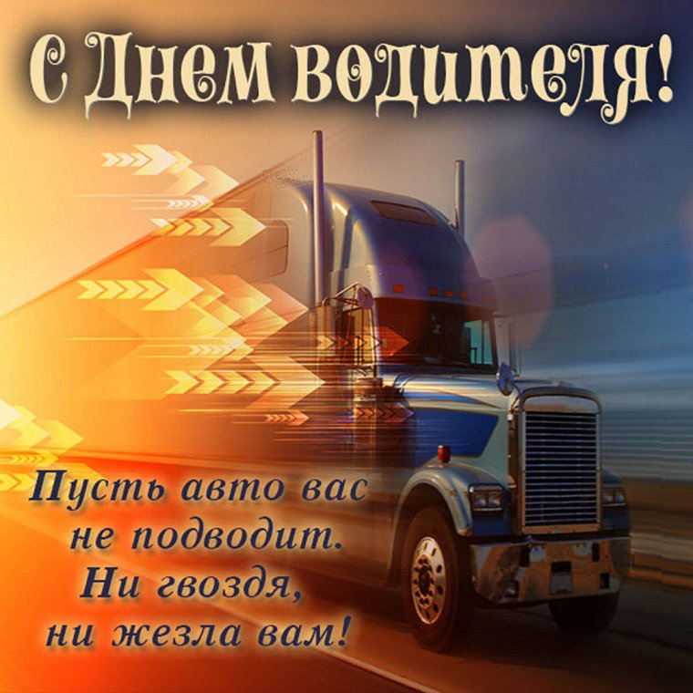 С днём рождения мужчине дальнобойщику