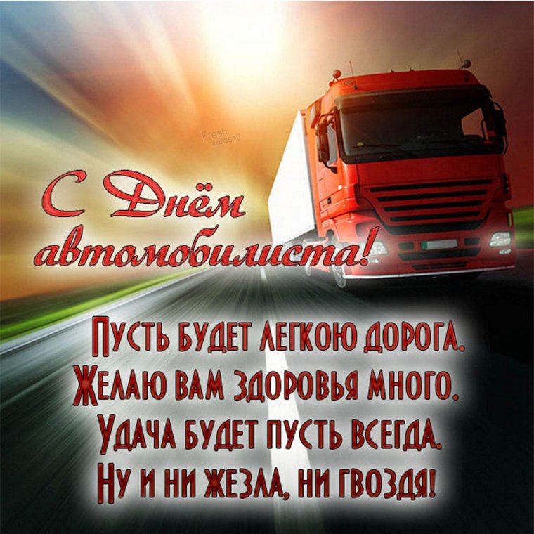 С днем водителя