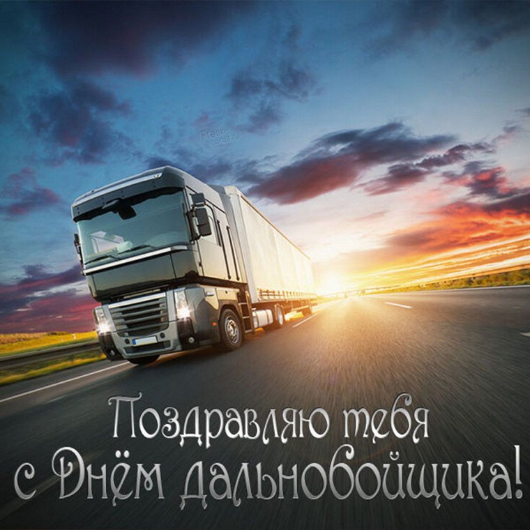 Поздравление водителю