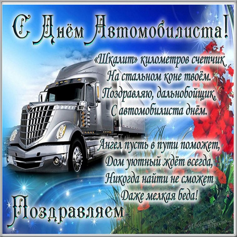 С днём автомобилиста открытки