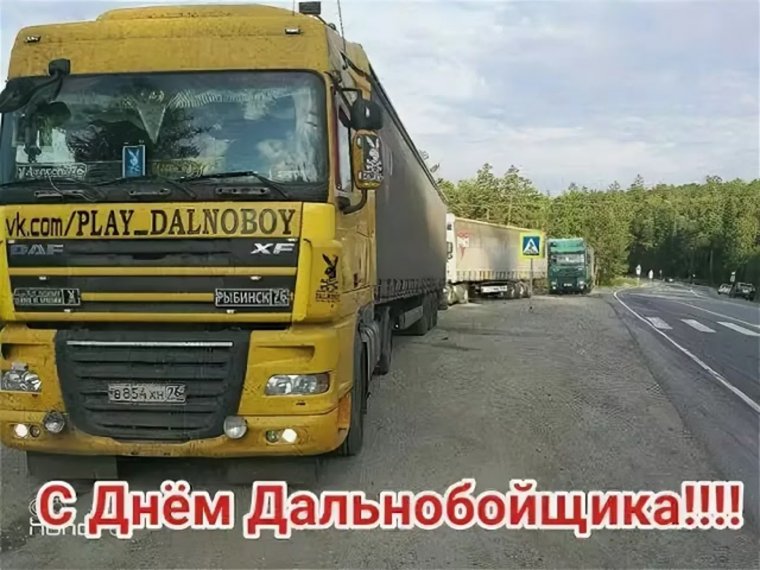 Открытки с днём рождения мужчине дальнобойщику