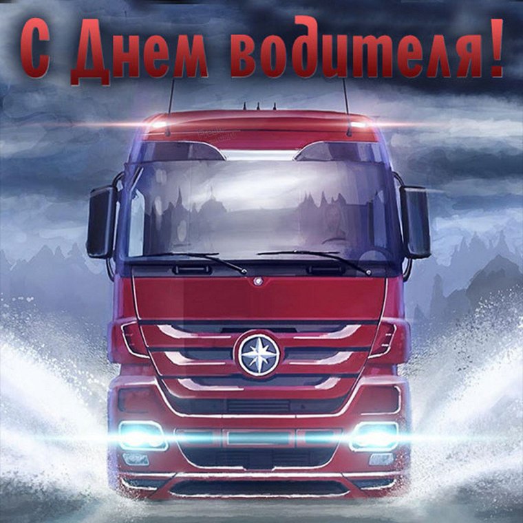 С днем водителя