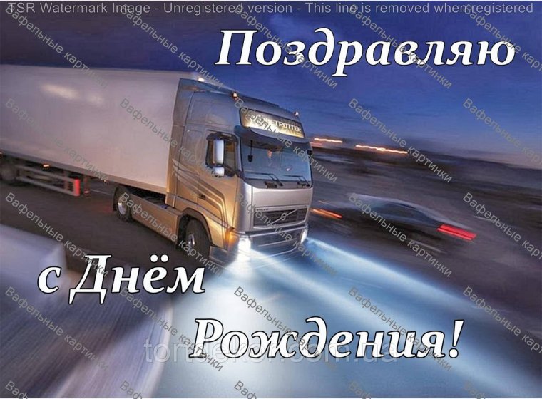 С днем дальнобойщика