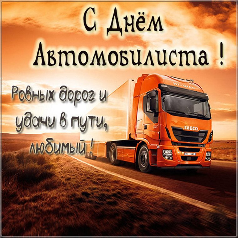 С днем автомобилиста Скания