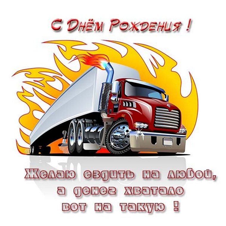 С днем работника автомобильного транспорта
