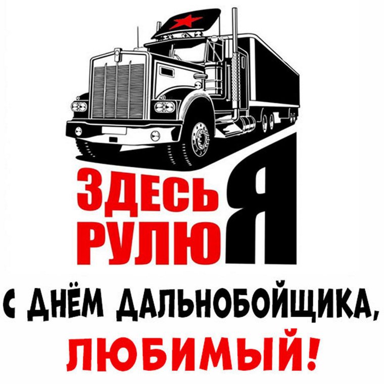Приглашаем водителей дальнобойщиков