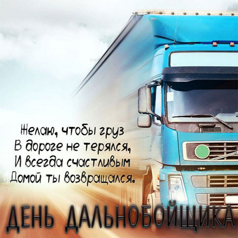 Поздравление дальнобойщику