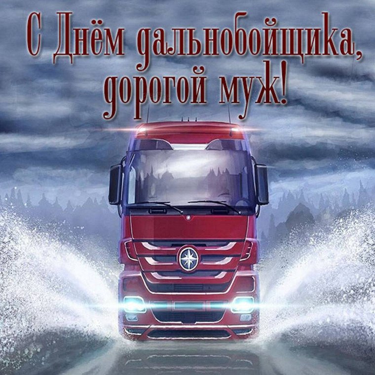 С новым годом дальнобойщики