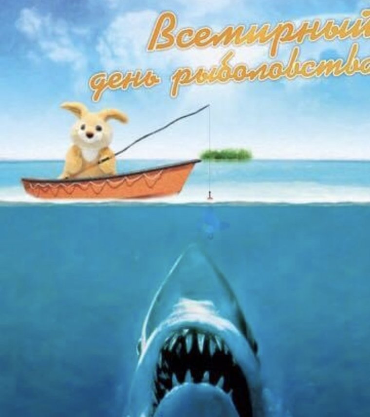 С днём рыбака поздравления