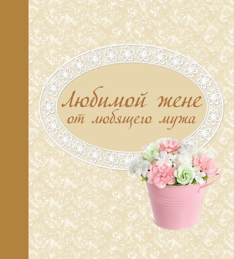 Открытка любимой жене