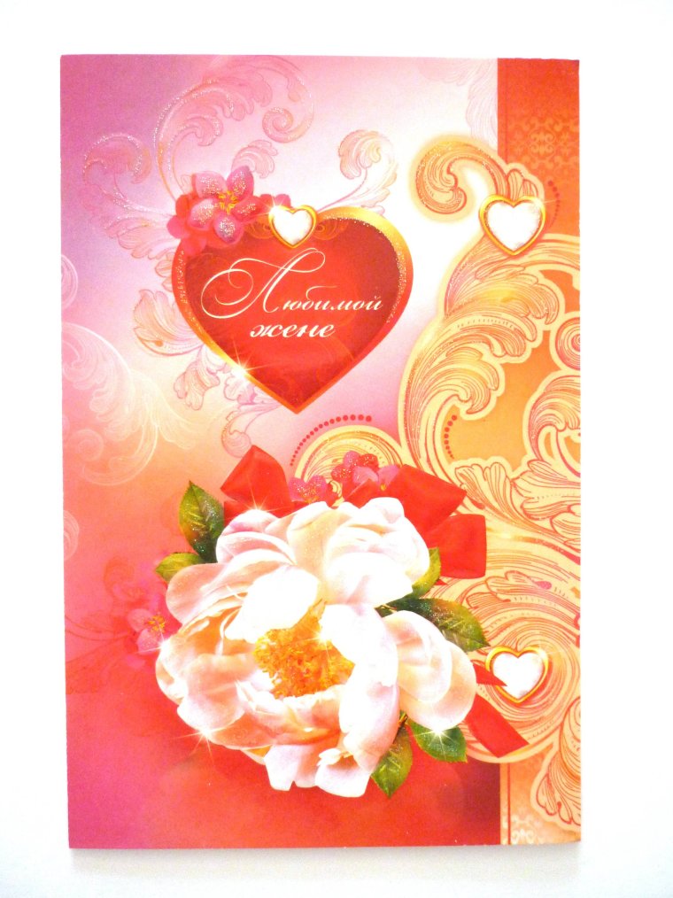 Любимой жене