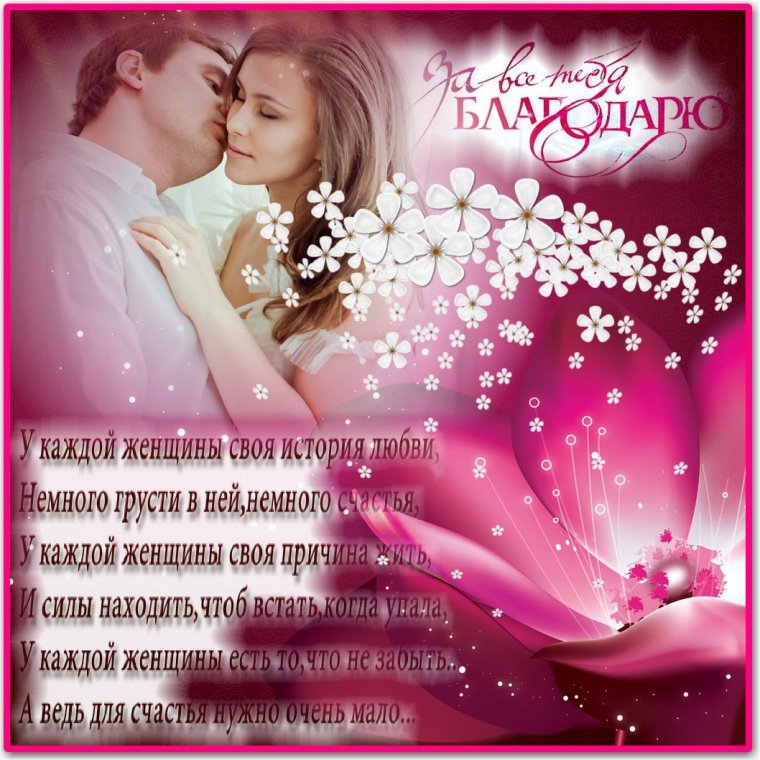 Любимому мужу