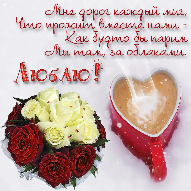 Открытка любимой!