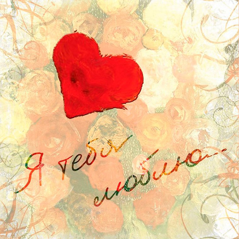 Открытка любимой!