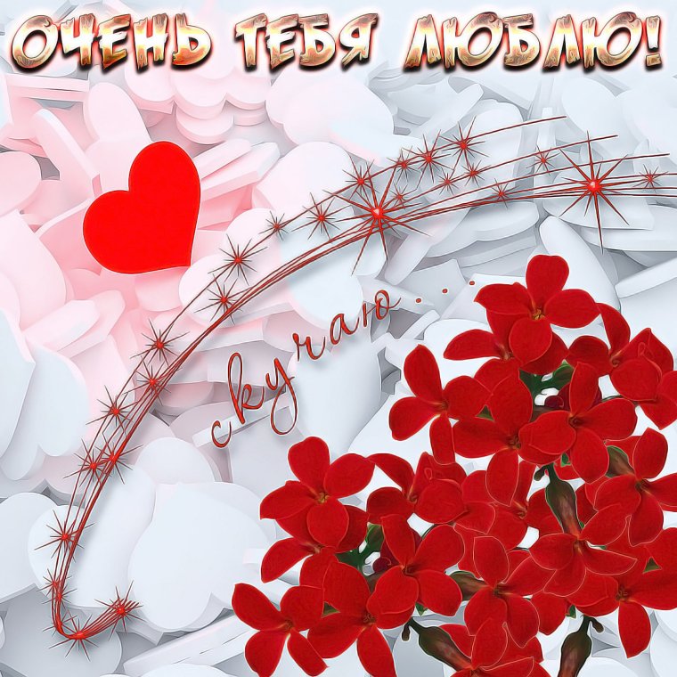 Открытка любимой!