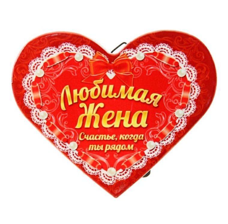 Люблю тебя любимая