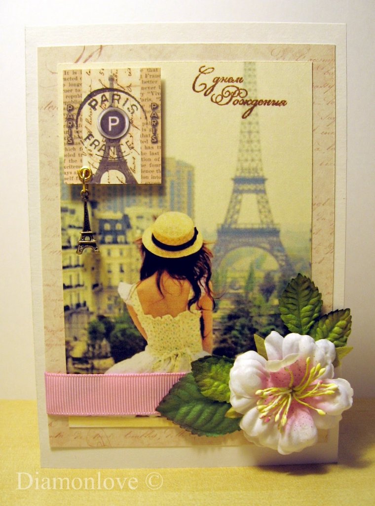 Открытка Париж с днем рождения