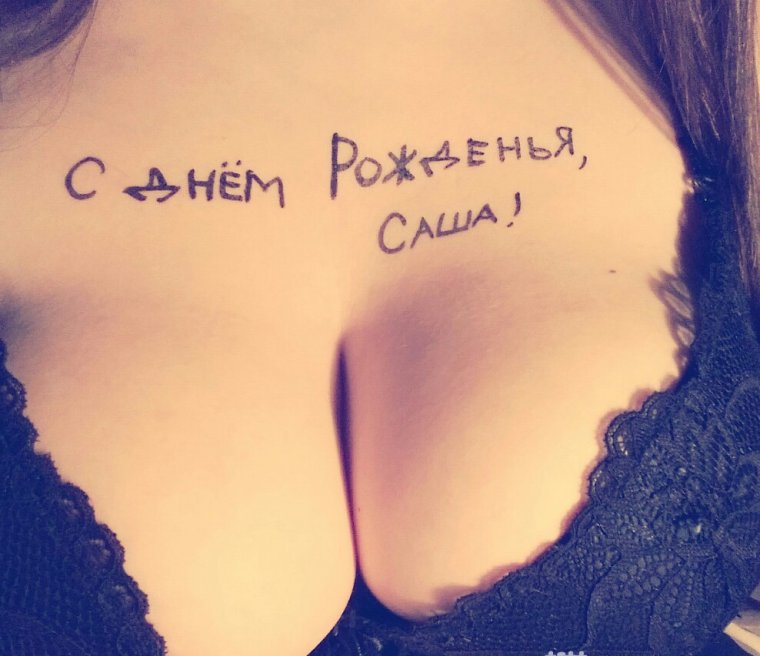 Санька с днем рождения