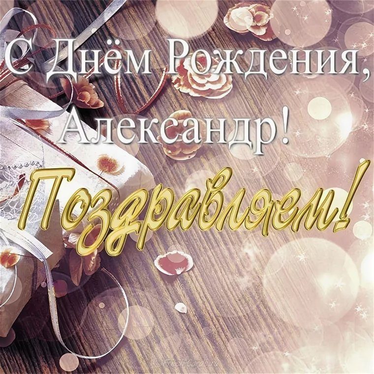 С днём рождения Роберт