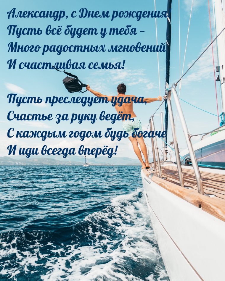 С днём рождения Александр
