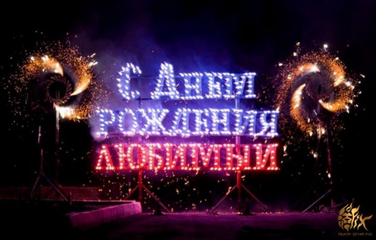С днём рождения Саня