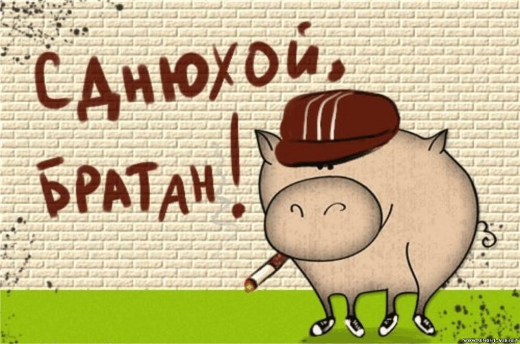 С днем рождения