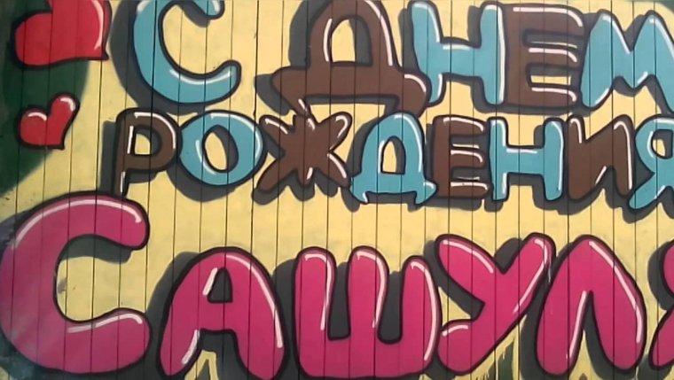 С днем рождения Саня на груди