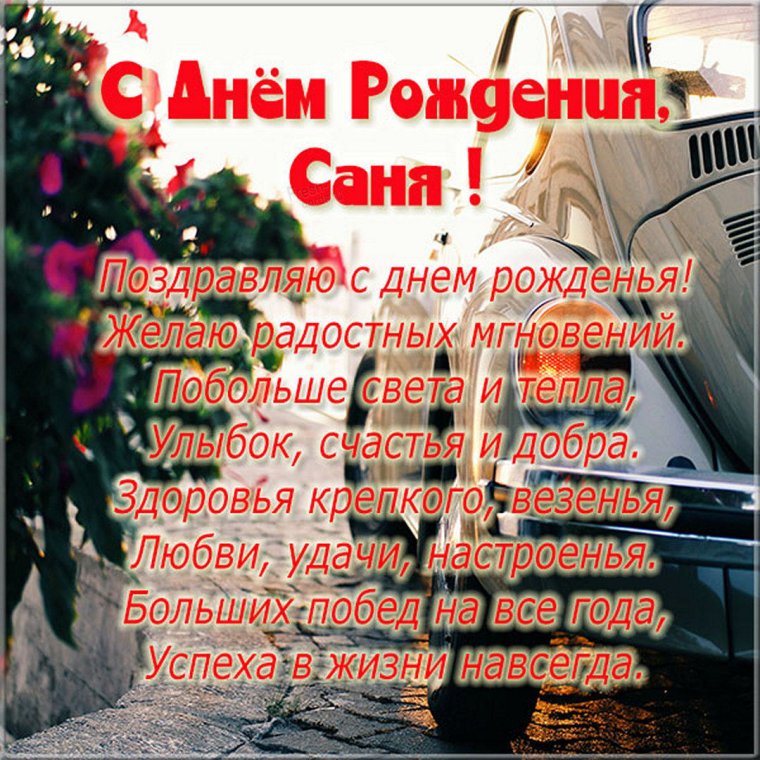 Поздравления с днём рождения с машинами