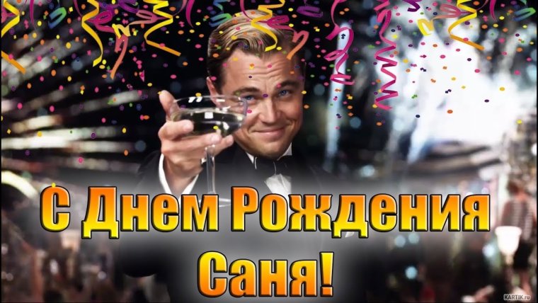 С днём рождения Саня