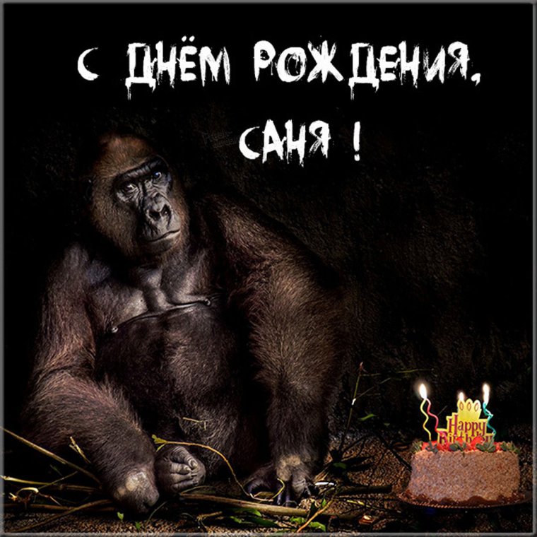 С днём рождения другу