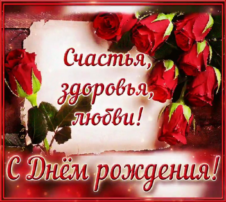 С днем рождения счастья