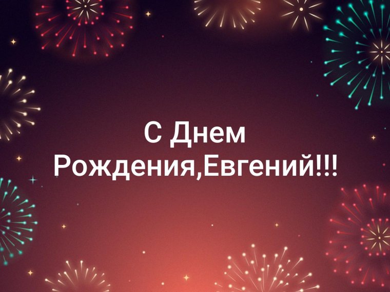 С днем рождения