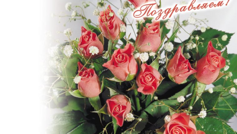 Поздравляю от всей души