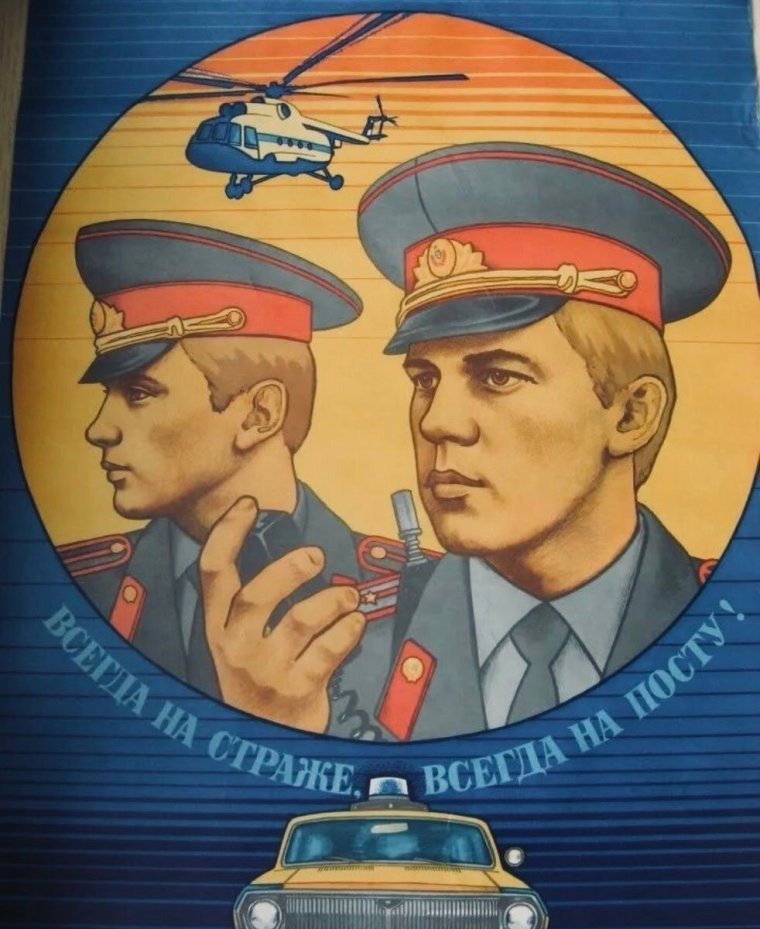 Милицейские плакаты