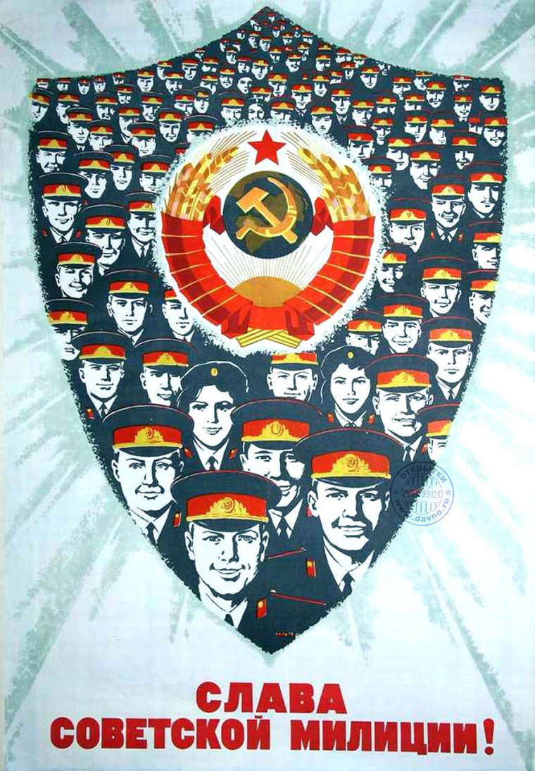 Слава Советской милиции плакат