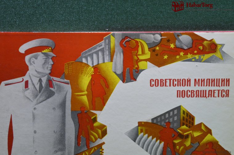 Советские открытки милиция