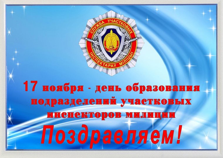 С днем Советской милиции