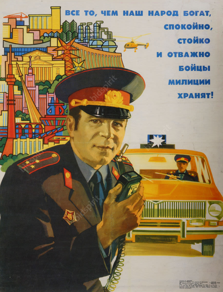 Советский милиционер плакат