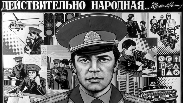 Советская милиция плакаты