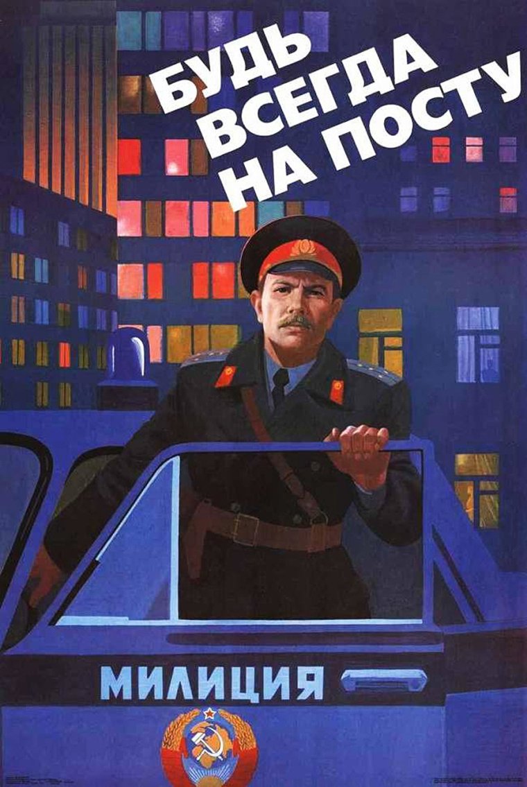 Плакаты МВД СССР