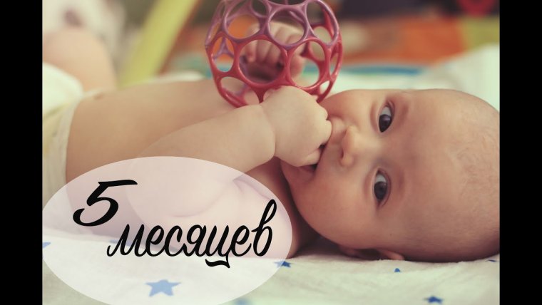 5 Месяцев ребенку поздравления