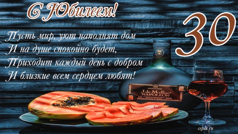 С днём рождения 30 лет