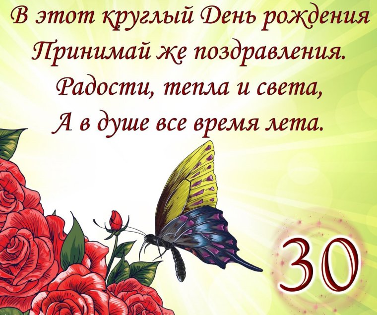 Поздравление с юбилеем 30 лет