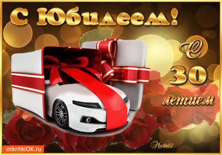 М днём рождения 30 лет