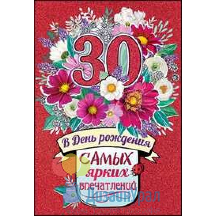 С юбилеем 30 лет