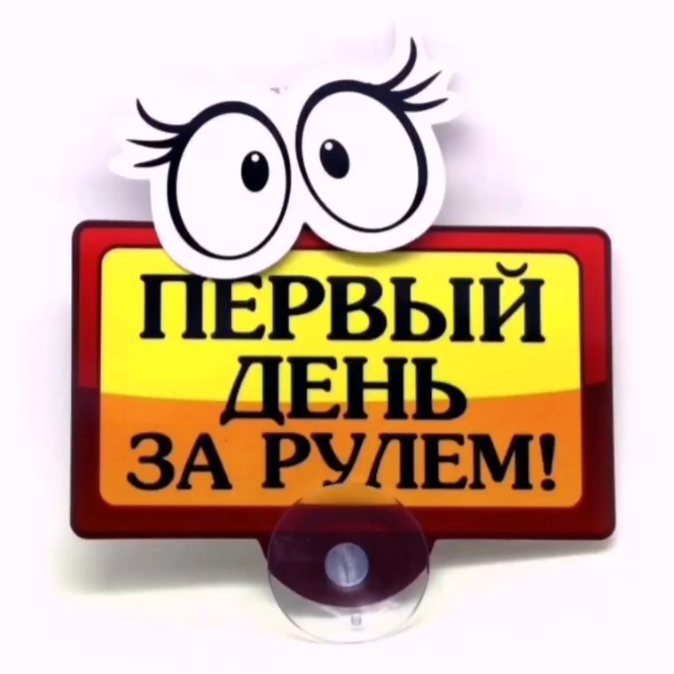 Подарок на получение водительских прав