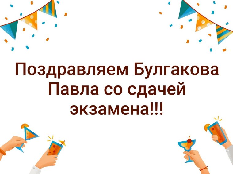 Поздравление со сдачей экзамена картинки