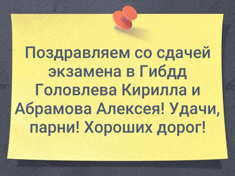 Поздравление с получением прав