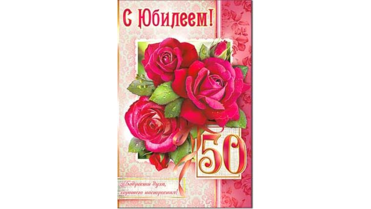 Поздравление с юбилеем